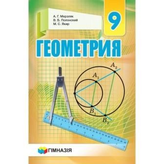 Геометрия Учебник 9 класс (рус)