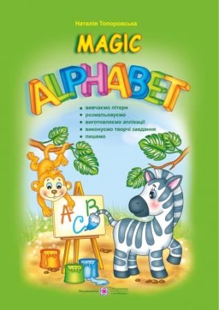 Magic Alphabet Чарівна абетка