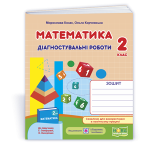 Математика 2 клас Діагностичні роботи (до підруч Скворцової) НУШ
