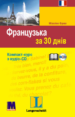 Французский за 30 дней Книга + аудио CD