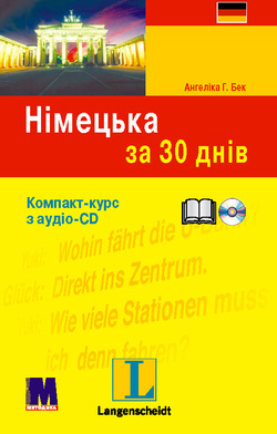 Немецкий за 30 дней. Книга + аудио-CD