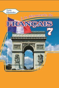Методика Французский язык 7 класс Учебник