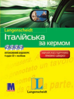 Итальянский за рулем + 4 CD