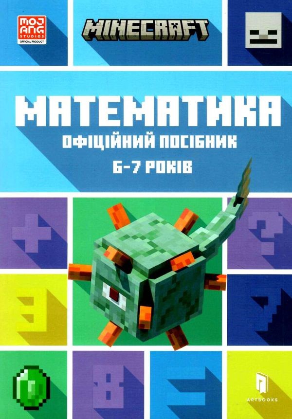 Minecraft Математика Офіційний посібник 6-7 років