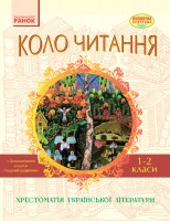 Коло читання 1-2 класи