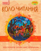 Коло читання 4 клас