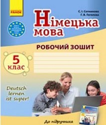 Deutsch lernen ist super Немецкий язык 5 класс Рабочая тетрадь Сотникова Гоголева Первый иностранный язык