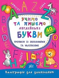 Учимо та пишемо англійські букви Прописи із завданнями та наліпками