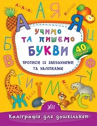 Учим и пишем буквы Прописи с задачами и наклейки