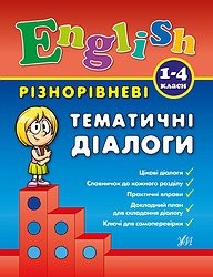 Різнорівневі тематичні діалоги Англійська мова 1-4 класи