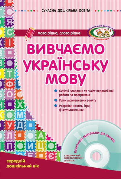 Изучаем украинский язык Средний дошкольный возраст + CD-диск