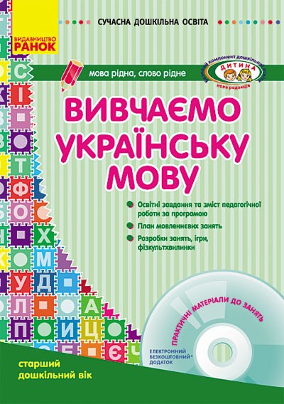 Изучаем украинский язык Старший дошкольный возраст + CD-диск
