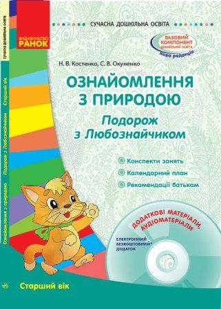 Ознакомление с природой Путешествие с Любознайчиком Старший возраст