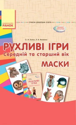 Подвижные игры Маски Средний и старший возраст