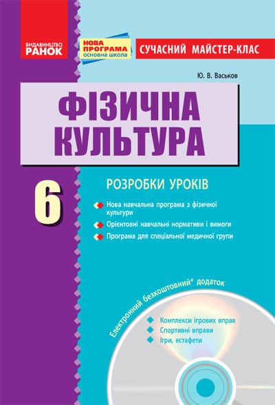 Мастер -клас :Фізична культура 6клас(за новою програмою)