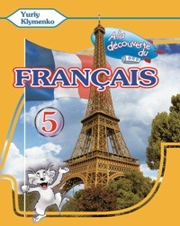  À la découverte du français 5 Французский язык Учебник 5 класс 1-й год обучения 2 иностранный язык