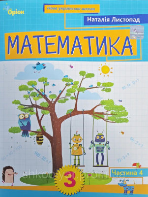 Листопад 3 клас Математика Навчальний посібник 4 частина НУШ Оріон