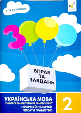 3000 вправ та завдань Українська мова 2 клас НУШ