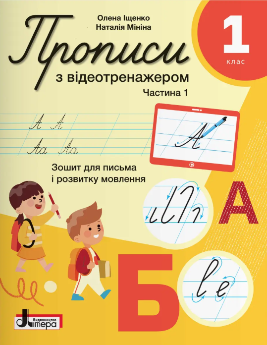 Прописи з відеотренажером Зошит з письма та розвитку мовлення Частина 1 (Іщенко, Літера)