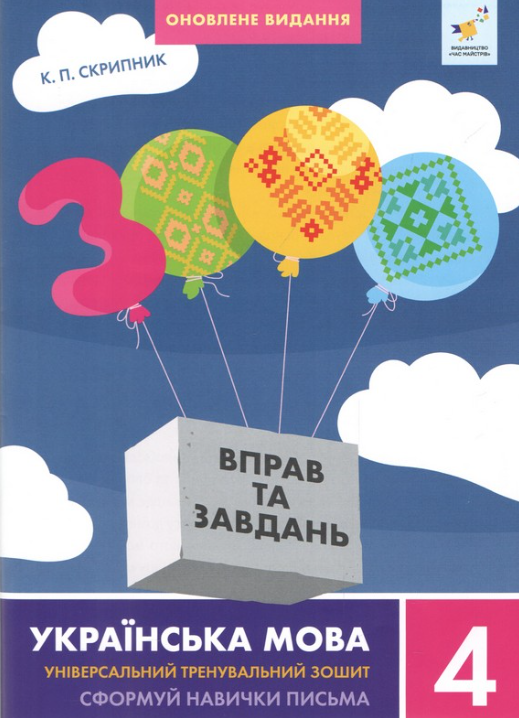 3000 Вправ та завдань 4 клас Українська мова НУШ