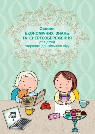 Основи економічних знань та енергозбереження для дітей старшого дошкільного віку