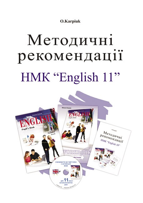 Либра Терра Английский язык 11 класс Методические рекомендации для учителя к учебнику О.Карпюк