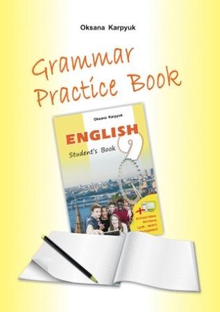 Английский язык Карпюк 9 класс Тетрадь по грамматике "Grammar Practice Book 9"