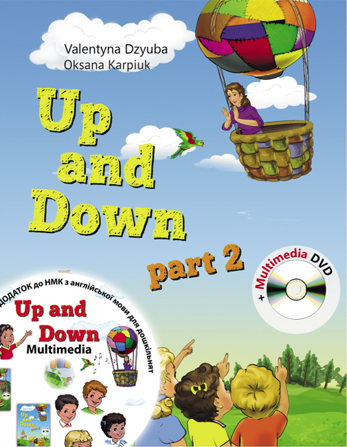 Up and Down английский язык для дошкольников (2 часть) 5-6 лет