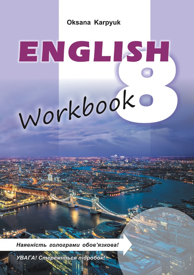 Английский язык 8 класс рабочая тетрадь к учебнику Карпюк О.