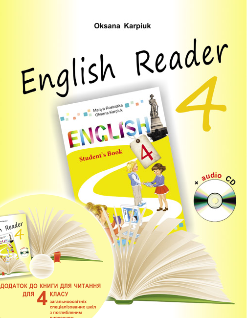 Карпюк 4 класс английский язык Книга для чтения углубл.