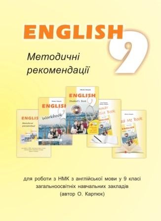 Английский язык Карпюк 9 класс Методические рекомендации