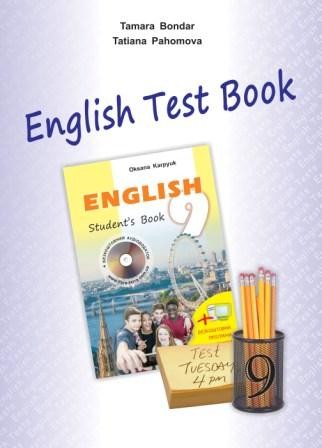 Английский язык Карпюк 9 класс Сборник тестов