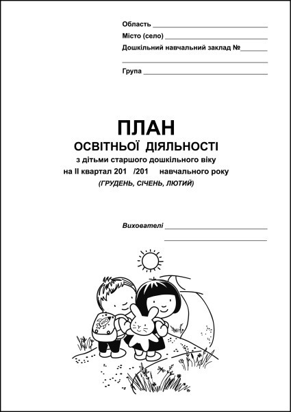 План образовательной деятельности с детьми старшего дошкольного возраста на II квартал (декабрь, январь, февраль)