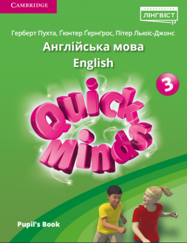 Quick Minds Ukrainian edition 3 Підручник (м'яка обкладинка)