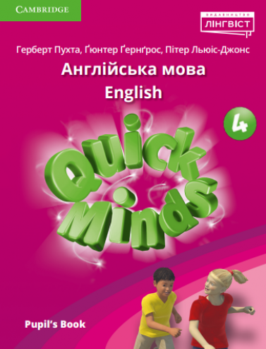 Quick Minds Ukrainian edition 4 Підручник (м'яка обкладинка)