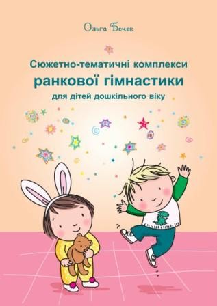 Сюжетно-тематичні комплекси ранкової гімнастики для дітей дошкільного віку 