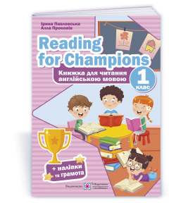Reading for Champions 1 клас Книжка для читання англійською мовою