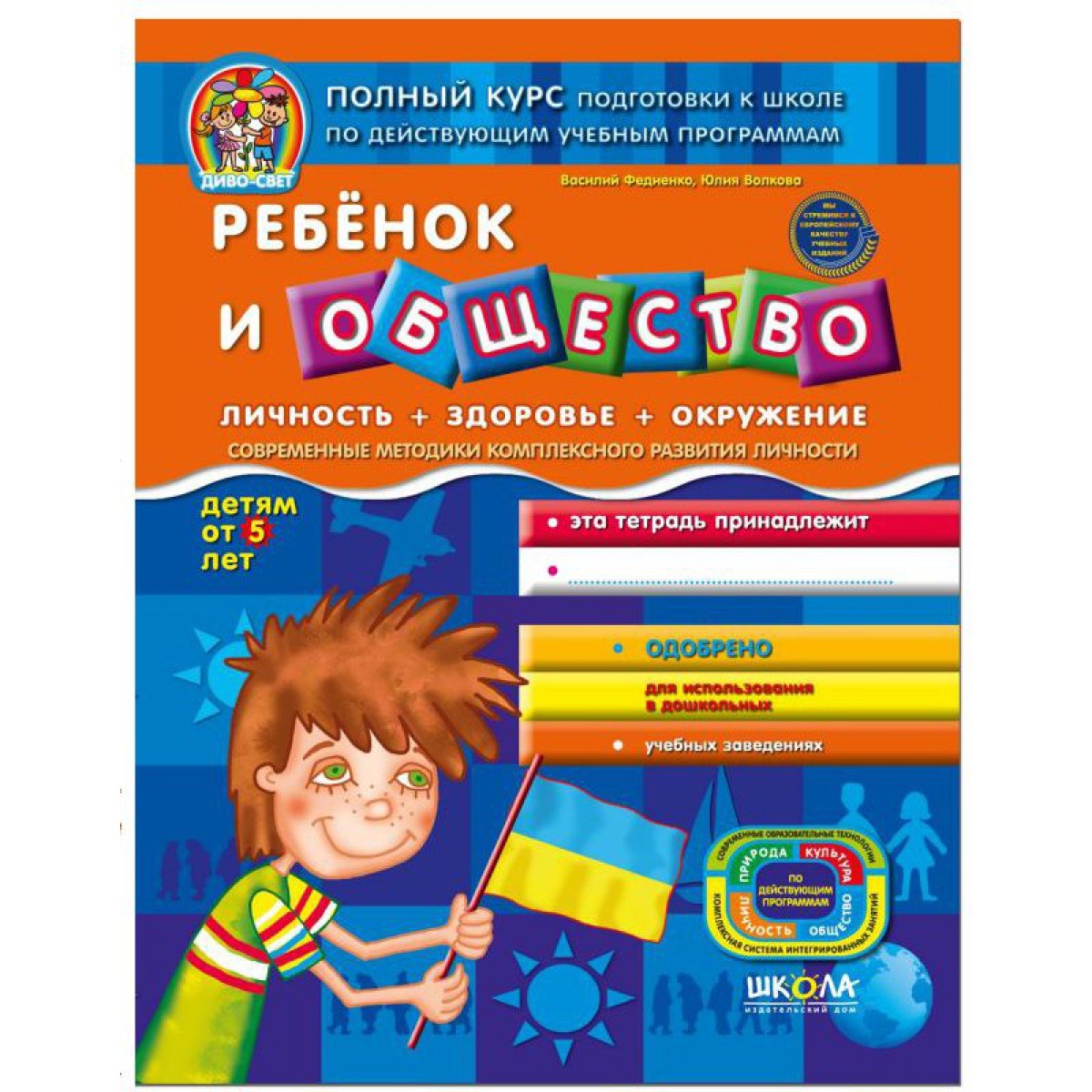 Ребенок и общество серия "Дивосвіт" В. Федиенко (русс.) НЕТ В НАЛИЧИИ