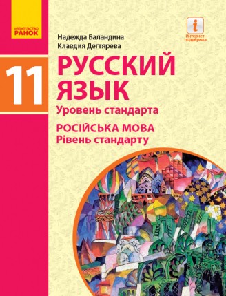 Баландина Русский язык 11 класс (11 год обучения) Уровень стандарта