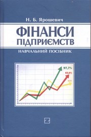 Финансы предприятий Ярошевич