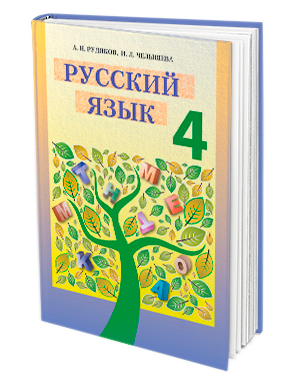 Челышева Русский язык Учебник 4 клас 