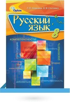 Давидюк 8 клас Русский язык Учебник