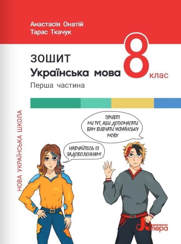 Українська мова 8 клас Робочий зошит Онатій Ткачук Частина 1 НУШ