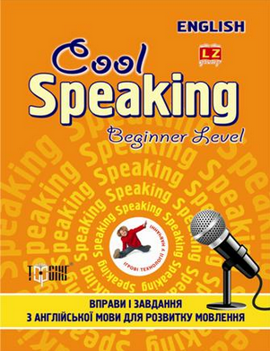 Cool speaking  Упражнения и задания для развития речи Beginner level 
