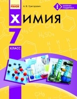 Химия 7 класс Григорович Учебник НЕМАЄ В НАЯВНОСТІ
