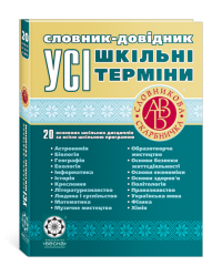Словарь-справочник Все школьные сроки