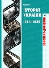  История Украины 1914-1939 годов Конспект-справочник