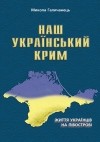 Наш украинский Крым Жизнь украинцев на полуострове