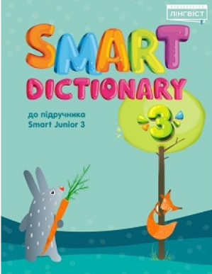 Smart Dictionary 3 НУШ