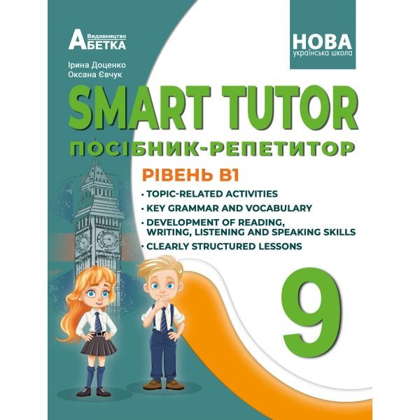 SMART TUTOR 9 клас Посібник-репетитор Рівень B1 Доценко Євчук НУШ
